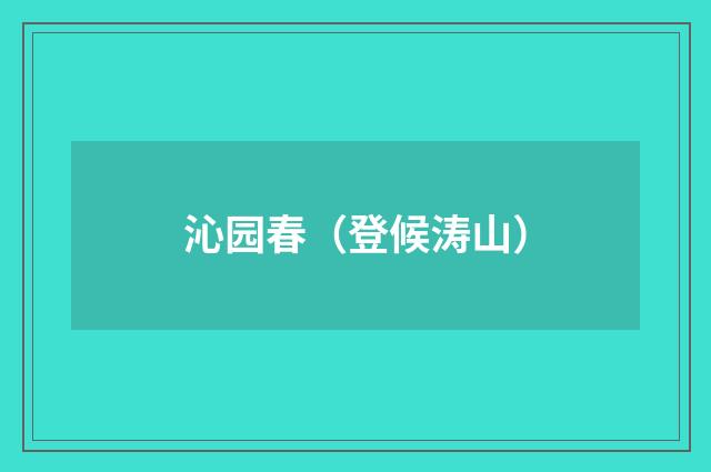 沁园春（登候涛山）