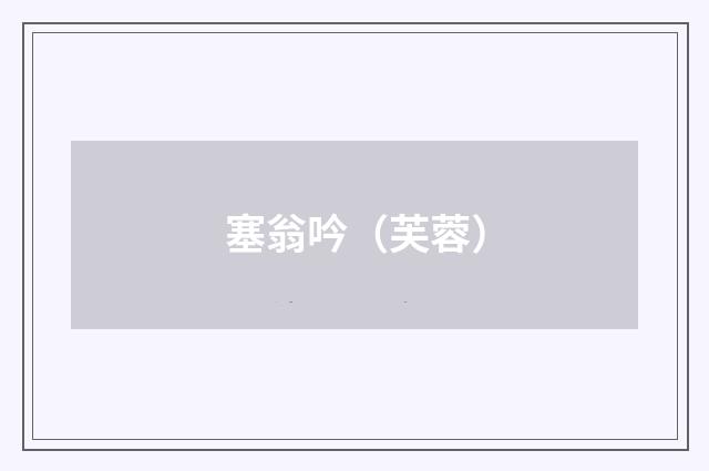 塞翁吟（芙蓉）