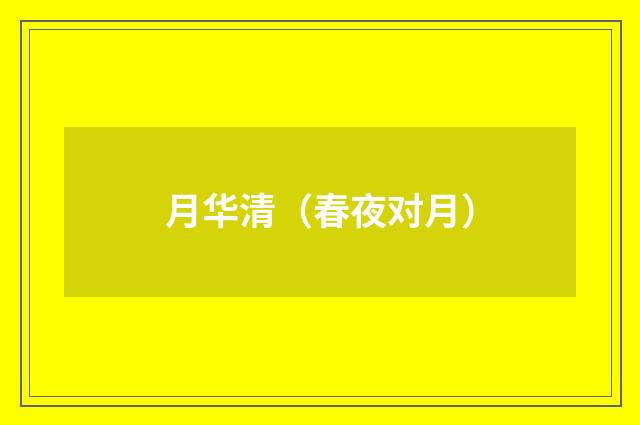 月华清（春夜对月）