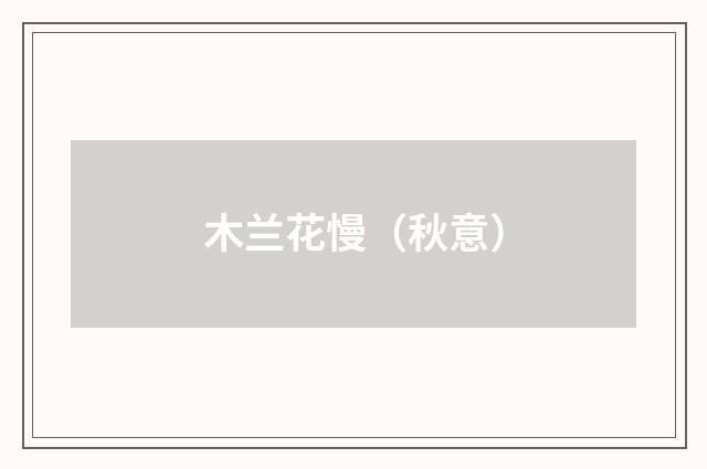 木兰花慢（秋意）