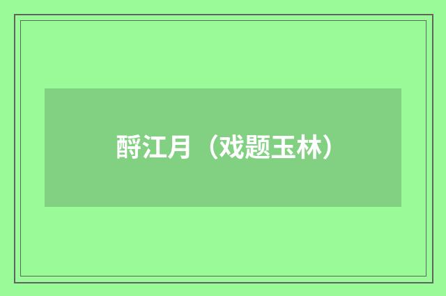 酹江月（戏题玉林）