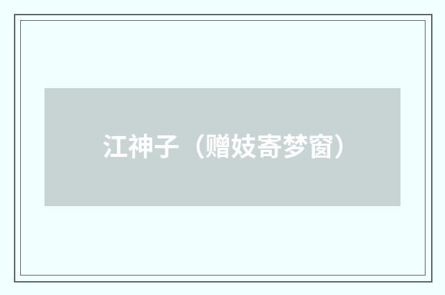 江神子（赠妓寄梦窗）