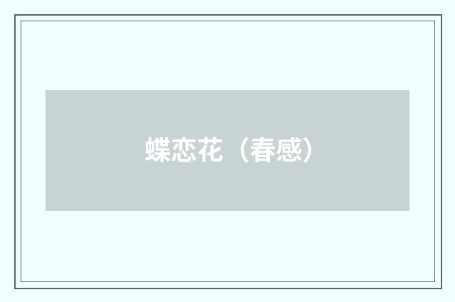 蝶恋花（春感）
