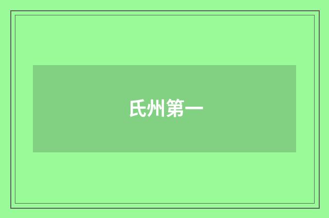 氏州第一