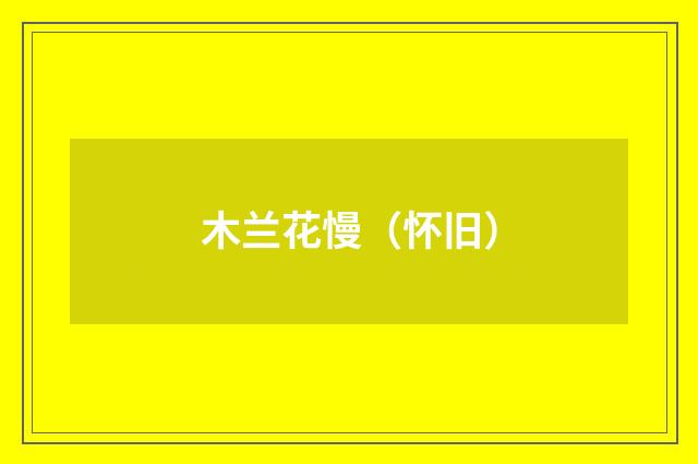 木兰花慢（怀旧）