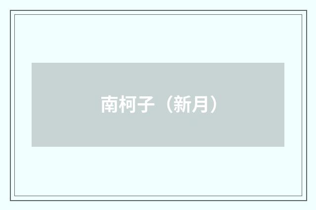 南柯子（新月）