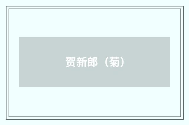 贺新郎（菊）