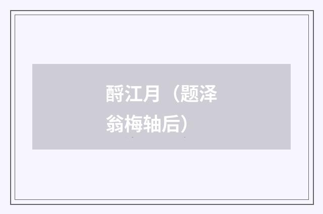 酹江月（题泽翁梅轴后）