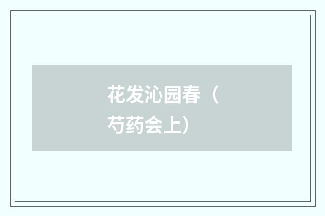 花发沁园春（芍药会上）