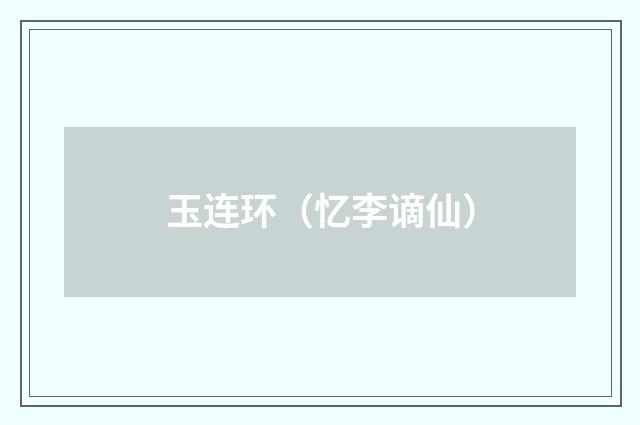 玉连环（忆李谪仙）