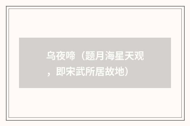 乌夜啼（题月海星天观，即宋武所居故地）