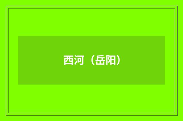 西河（岳阳）