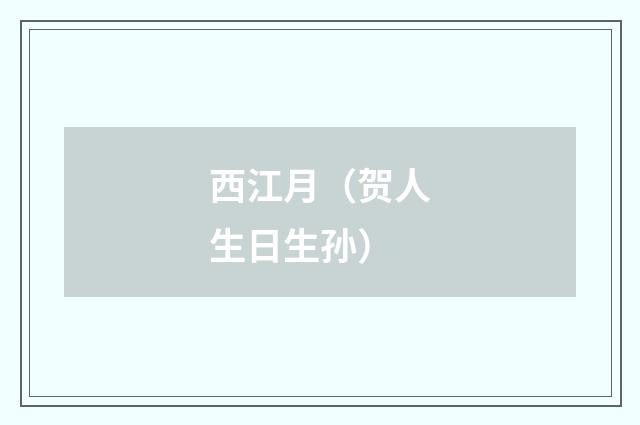 西江月（贺人生日生孙）