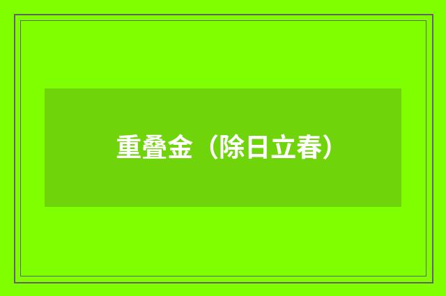 重叠金（除日立春）