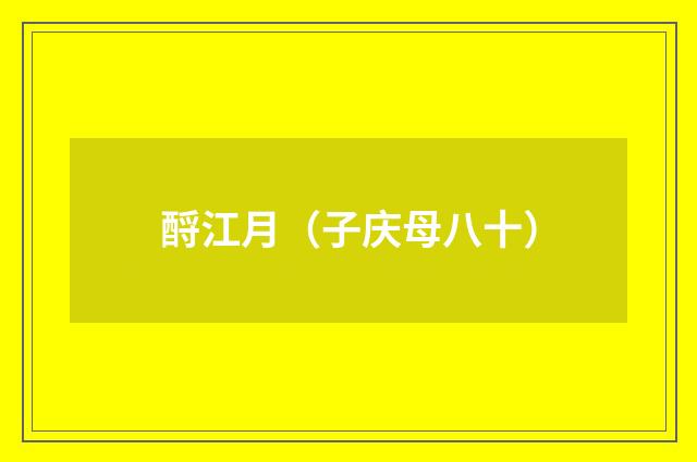 酹江月（子庆母八十）
