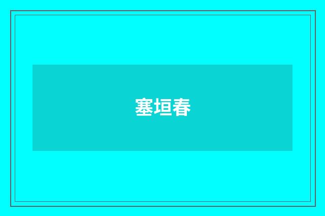 塞垣春