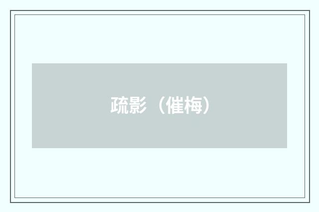 疏影（催梅）