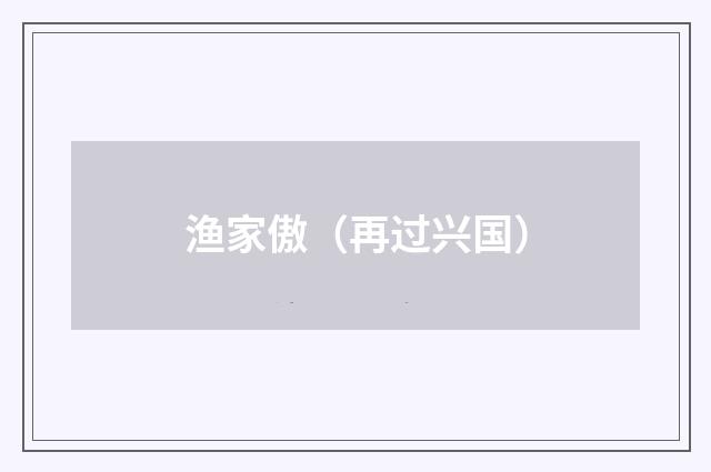 渔家傲（再过兴国）
