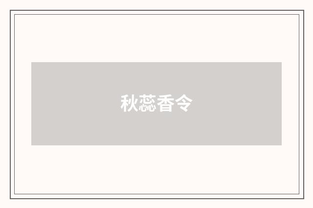 秋蕊香令