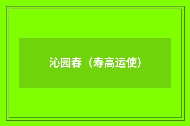 沁园春（寿高运使）