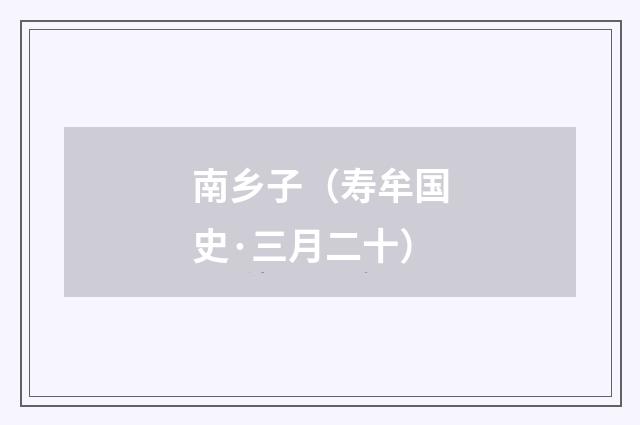 南乡子（寿牟国史·三月二十）