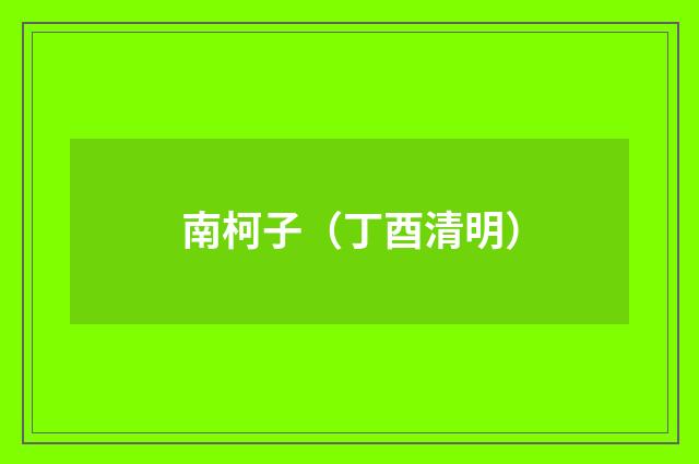 南柯子（丁酉清明）
