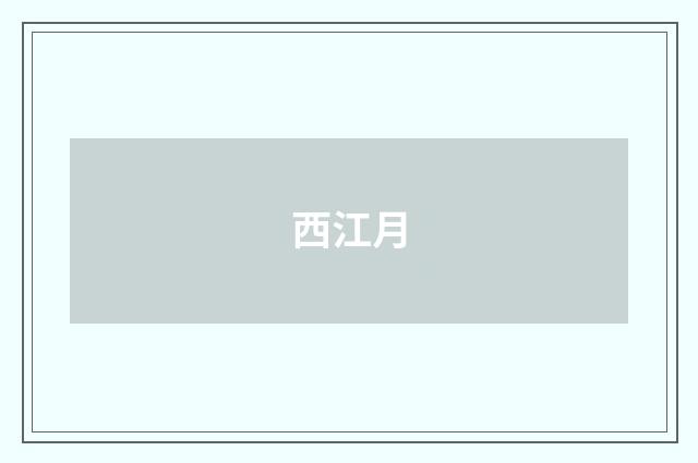 西江月