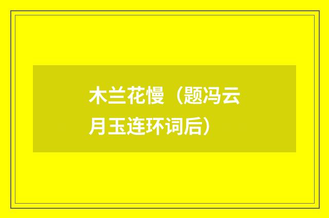 木兰花慢（题冯云月玉连环词后）