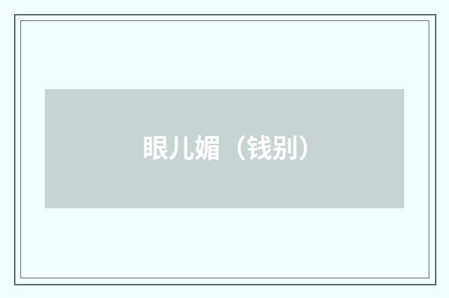 眼儿媚（钱别）