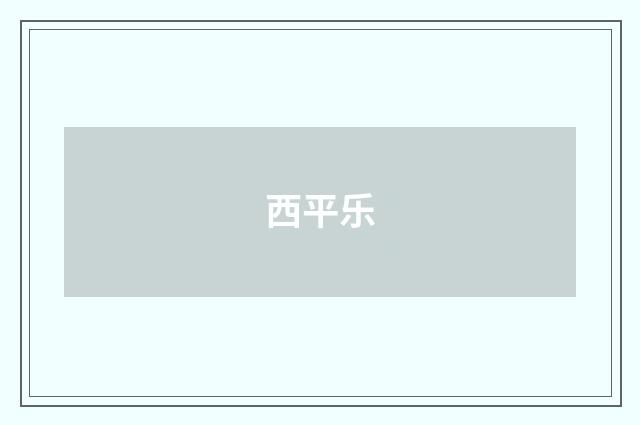 西平乐