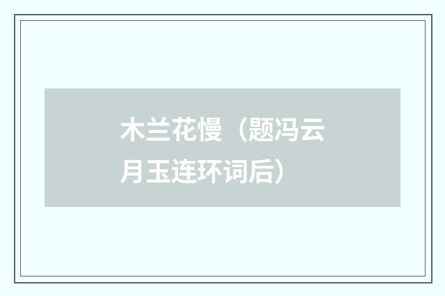 木兰花慢（题冯云月玉连环词后）