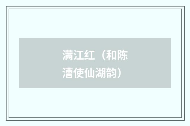 满江红（和陈漕使仙湖韵）