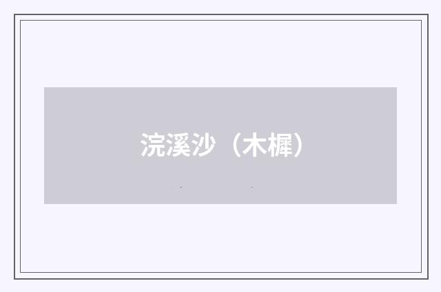 浣溪沙（木樨）