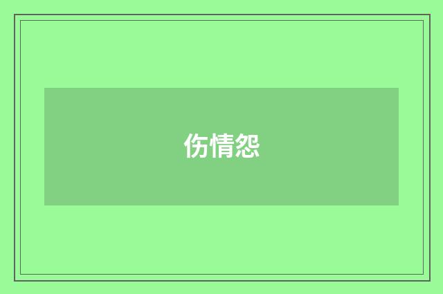 伤情怨
