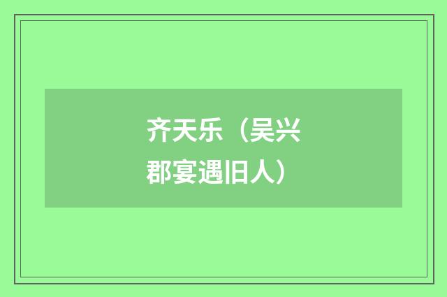 齐天乐（吴兴郡宴遇旧人）