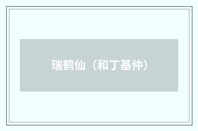 瑞鹤仙（和丁基仲）