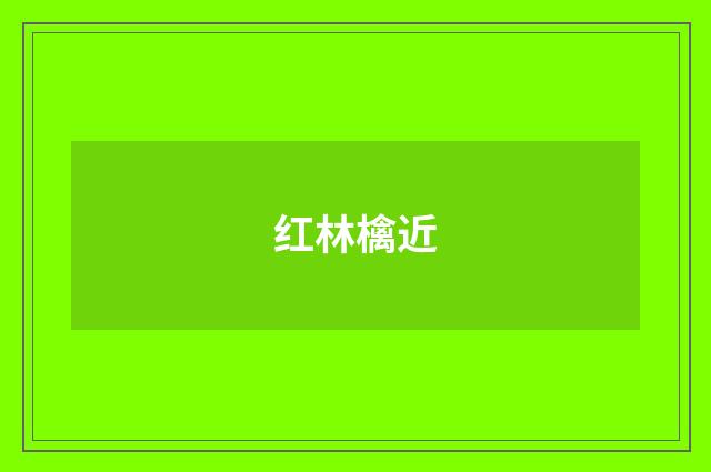 红林檎近
