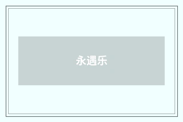 永遇乐