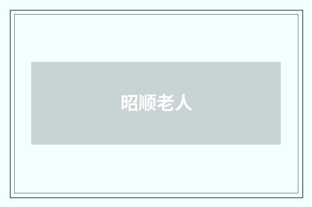 昭顺老人