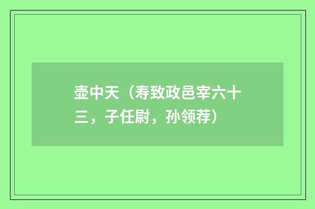 壶中天（寿致政邑宰六十三，子任尉，孙领荐）