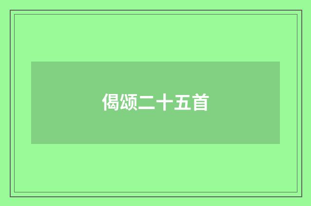 偈颂二十五首