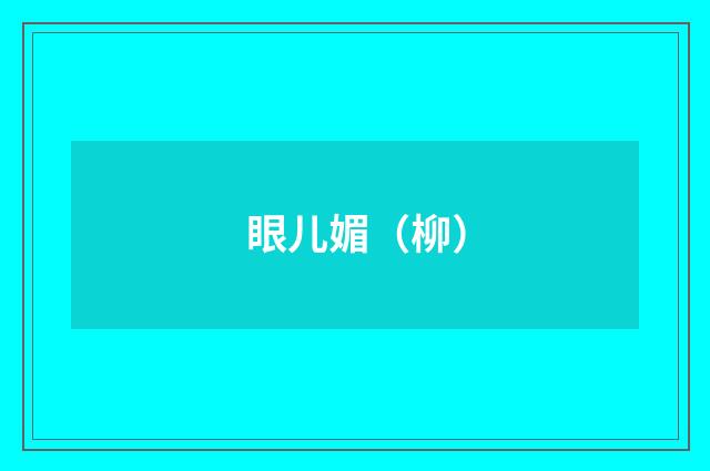 眼儿媚（柳）