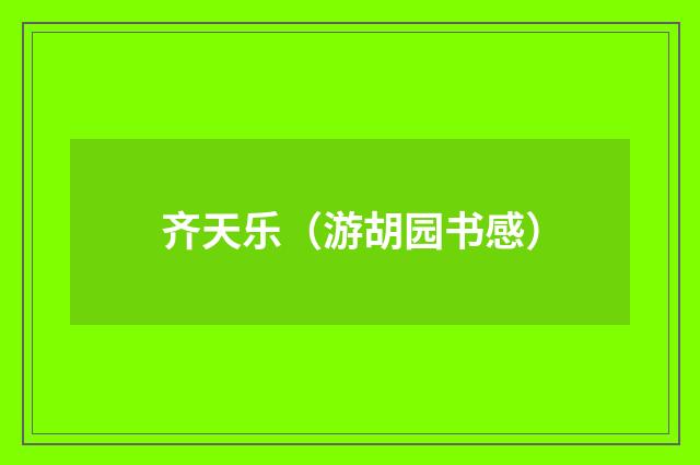 齐天乐（游胡园书感）