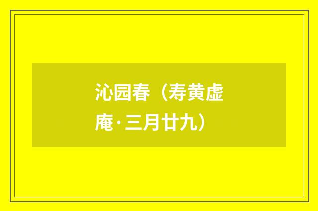 沁园春（寿黄虚庵·三月廿九）