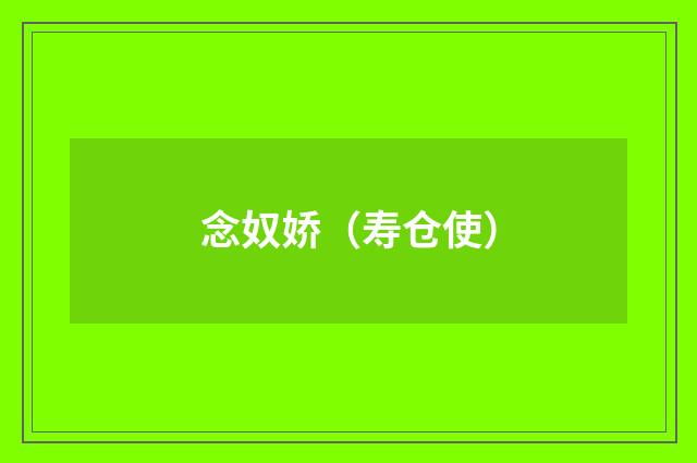 念奴娇（寿仓使）