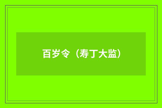 百岁令（寿丁大监）