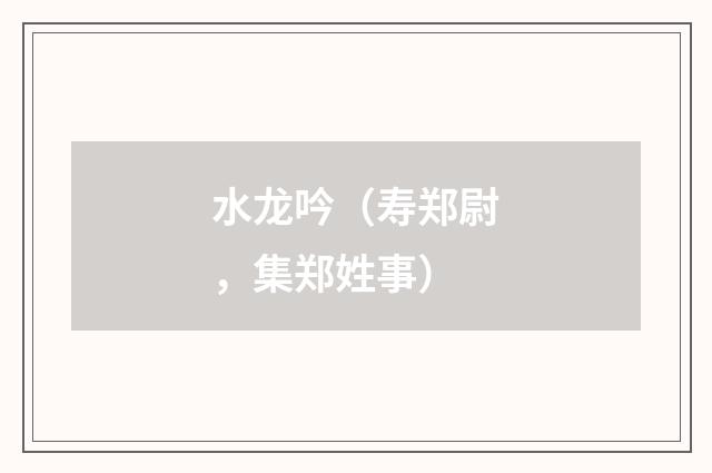 水龙吟（寿郑尉，集郑姓事）