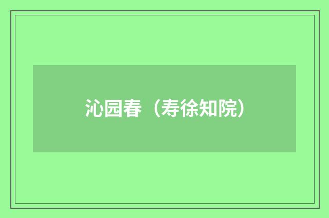 沁园春（寿徐知院）