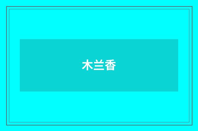 木兰香