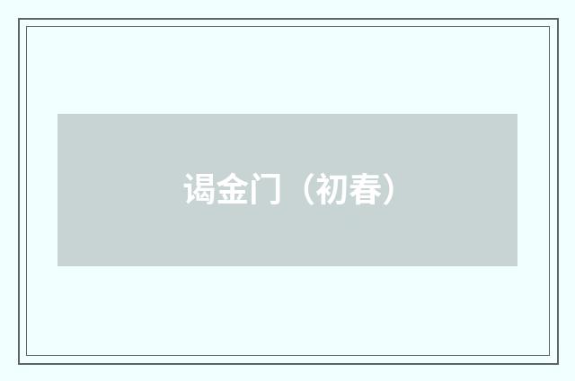 谒金门（初春）